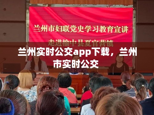 兰州实时公交app下载,兰州市实时公交