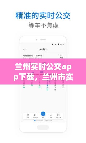 兰州实时公交app下载,兰州市实时公交
