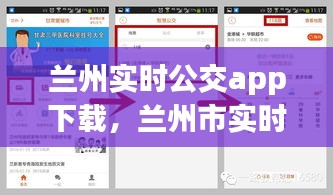 兰州实时公交app下载,兰州市实时公交