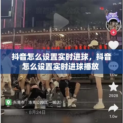 抖音怎么设置实时进球,抖音怎么设置实时进球播放