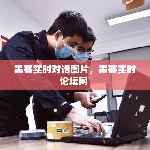黑客实时对话图片,黑客实时论坛网