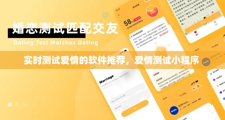 实时测试爱情的软件推荐,爱情测试小程序