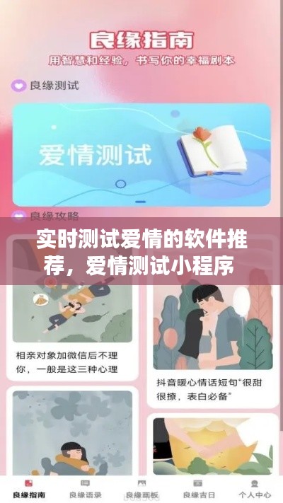 实时测试爱情的软件推荐,爱情测试小程序