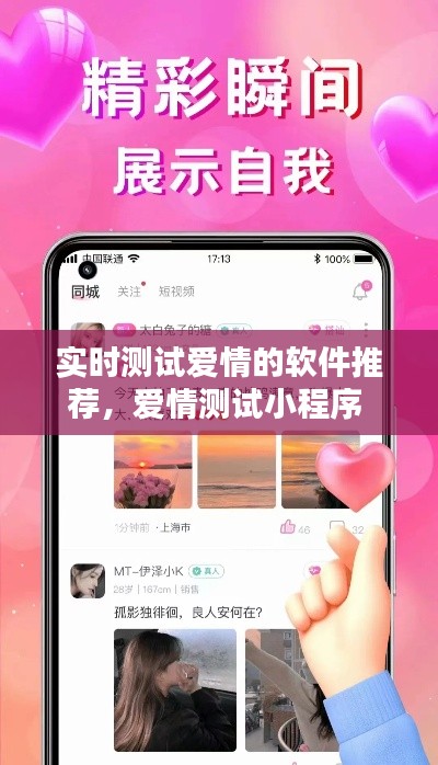 实时测试爱情的软件推荐,爱情测试小程序