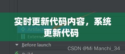 实时更新代码内容,系统更新代码