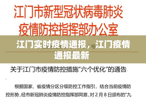 江门实时疫情通报,江门疫情通报最新