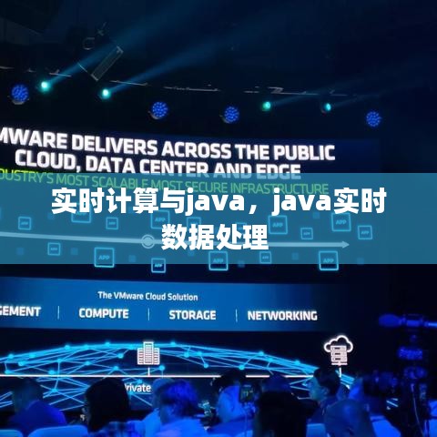 实时计算与java,java实时数据处理