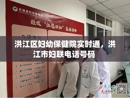 洪江区妇幼保健院实时通,洪江市妇联电话号码