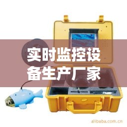 实时监控设备生产厂家,监控摄像设备厂家