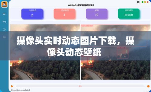 摄像头实时动态图片下载,摄像头动态壁纸
