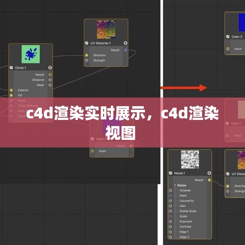 c4d渲染实时展示,c4d渲染视图