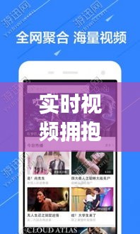 实时视频拥抱的软件有哪些,免费拥抱视频
