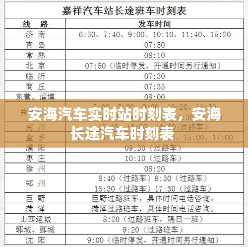 安海汽车实时站时刻表,安海长途汽车时刻表