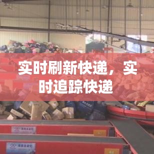 实时刷新快递,实时追踪快递