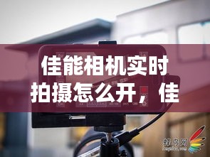 佳能相机实时拍摄怎么开,佳能实时取景怎么打开