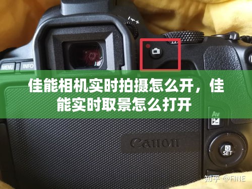 佳能相机实时拍摄怎么开,佳能实时取景怎么打开