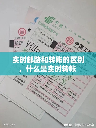 实时邮路和转账的区别,什么是实时转帐