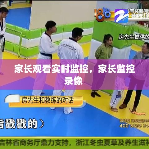 家长观看实时监控,家长监控录像