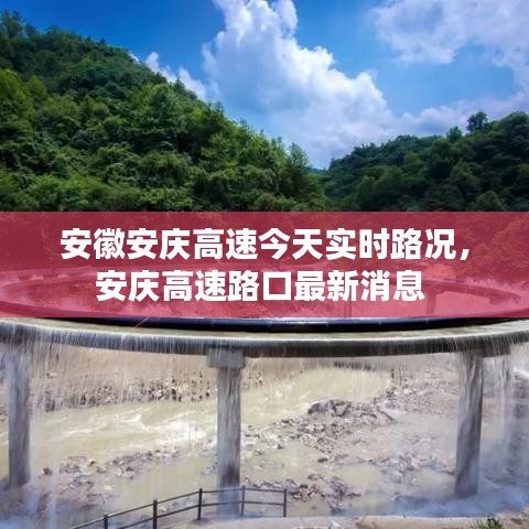 安徽安庆高速今天实时路况,安庆高速路口最新消息