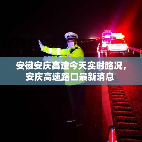 安徽安庆高速今天实时路况,安庆高速路口最新消息