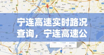宁连高速实时路况查询,宁连高速公路路况查询