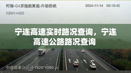 宁连高速实时路况查询,宁连高速公路路况查询