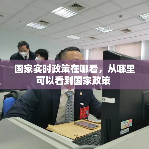 国家实时政策在哪看,从哪里可以看到国家政策