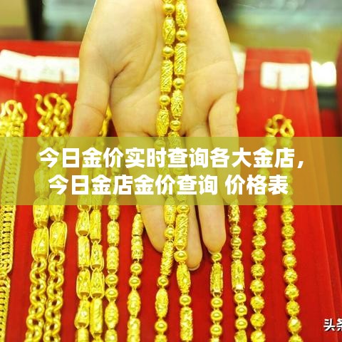 今日金价实时查询各大金店,今日金店金价查询 价格表