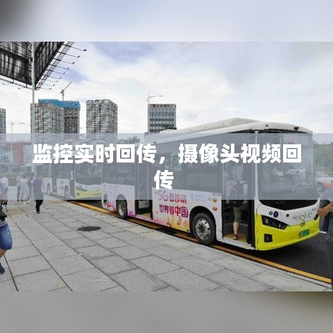 监控实时回传,摄像头视频回传