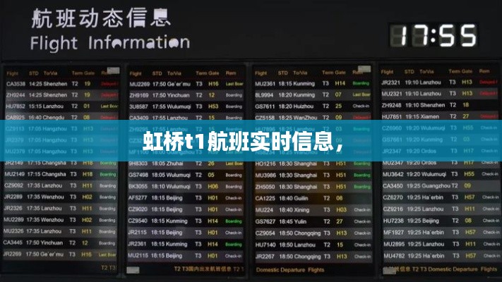 虹桥t1航班实时信息,