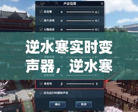 逆水寒实时变声器,逆水寒语音识别