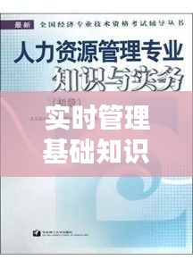 实时管理基础知识,管理实务是什么意思啊