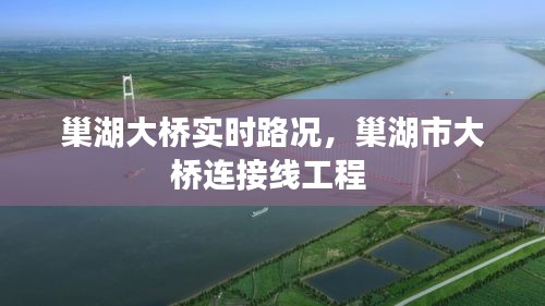 巢湖大桥实时路况,巢湖市大桥连接线工程
