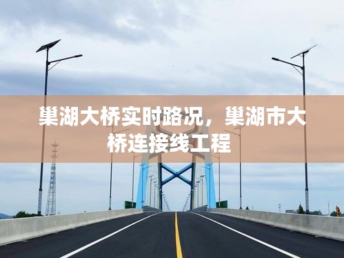 巢湖大桥实时路况,巢湖市大桥连接线工程
