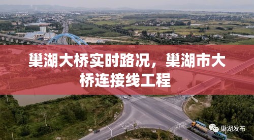 巢湖大桥实时路况,巢湖市大桥连接线工程