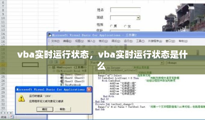 vba实时运行状态,vba实时运行状态是什么