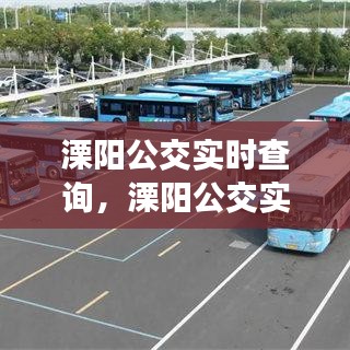 溧阳公交实时查询,溧阳公交实时查询路线