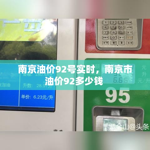 南京油价92号实时,南京市油价92多少钱
