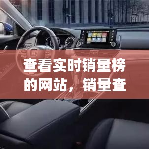 查看实时销量榜的网站,销量查询app