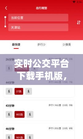 实时公交平台下载手机版,实时公交app下载安装