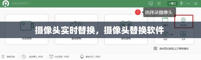 摄像头实时替换,摄像头替换软件
