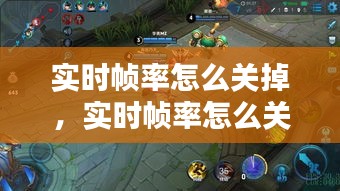 实时帧率怎么关掉,实时帧率怎么关掉手机