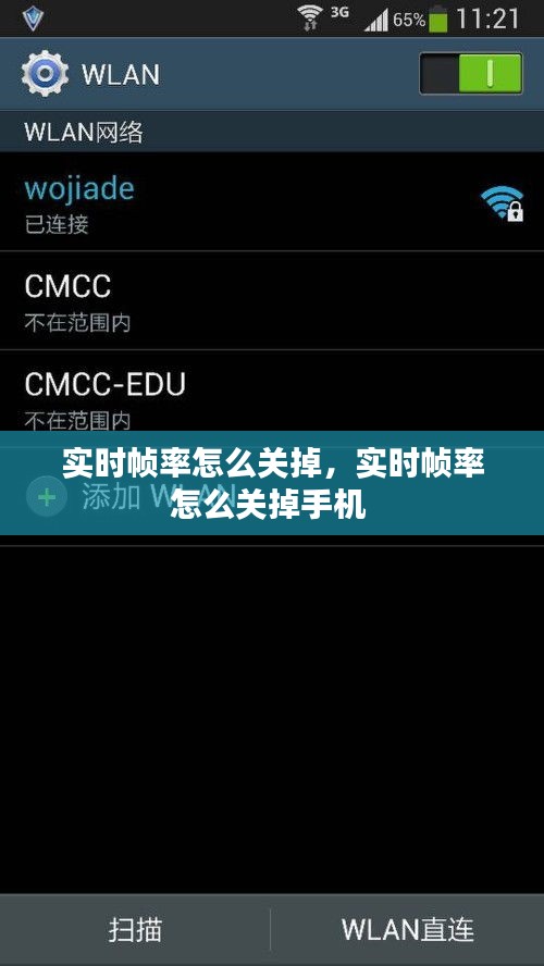 实时帧率怎么关掉,实时帧率怎么关掉手机