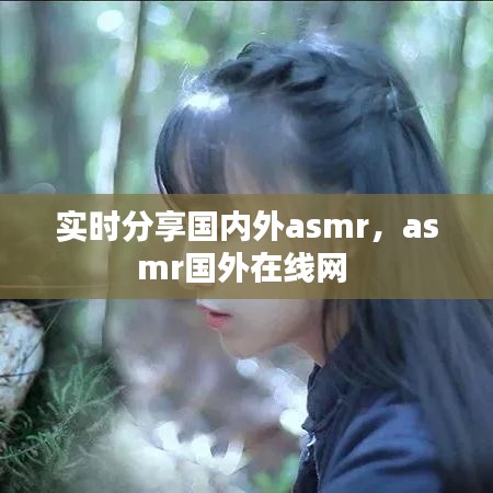 实时分享国内外asmr,asmr国外在线网