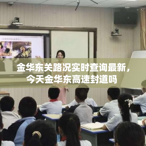 金华东关路况实时查询最新,今天金华东高速封道吗