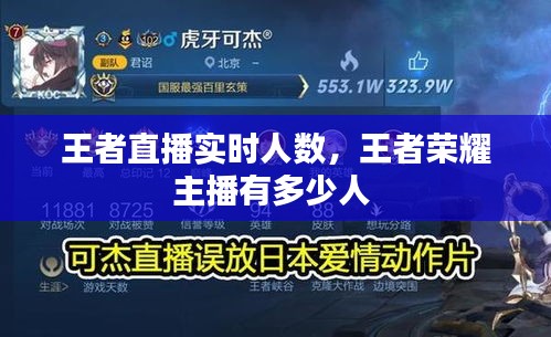 王者直播实时人数,王者荣耀主播有多少人