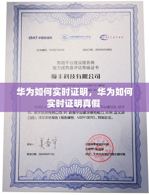 华为如何实时证明,华为如何实时证明真假