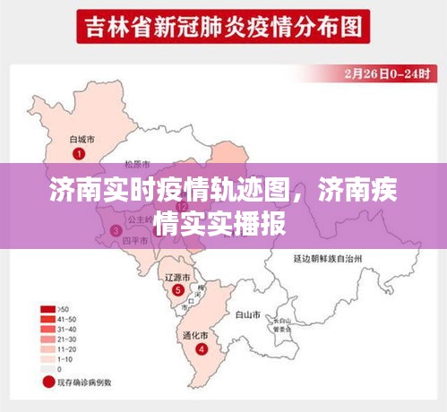 济南实时疫情轨迹图,济南疾情实实播报