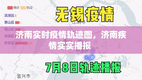 济南实时疫情轨迹图,济南疾情实实播报