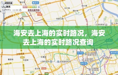 海安去上海的实时路况,海安去上海的实时路况查询
